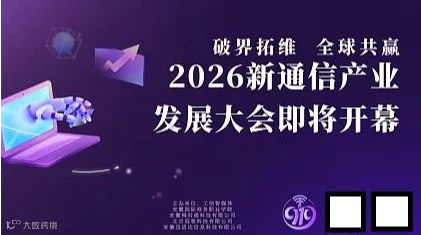 破界拓维●全球共赢-2026新通信产业发展大会