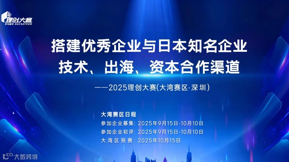 2025理创大赛(大湾区赛区·深圳)--诚邀优秀企业与日本知名企业合