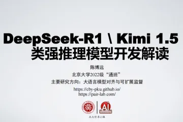 北京大学：2025年DeepSeek-R1及类强推理模型开发解读报告