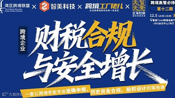 老板特训营12期-新规 15号及 17公告 跨境涉税风险实战课-深圳