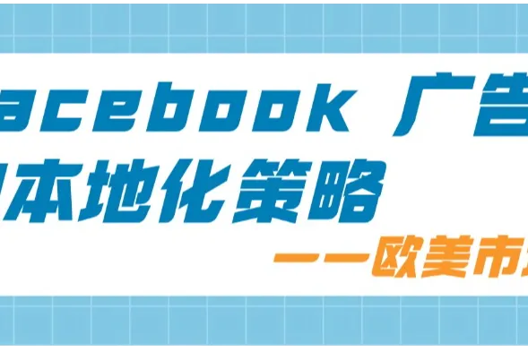 Facebook广告的本地化策略——欧美市场篇