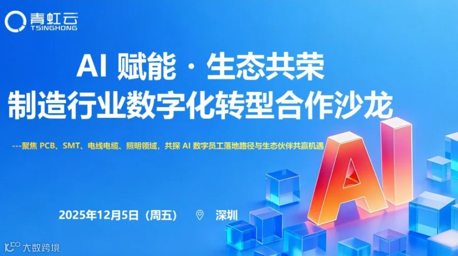 AI 数字员工・制造业赋能 行业伙伴沙龙