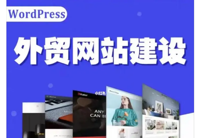 外贸企业用WordPress建站值不值得？从域名主机选型、多语言插件对比到询盘转化的完整落地路径