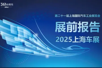 吉图咨询2025上海车展展前报告84页