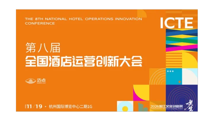 第八届全国酒店运营创新大会