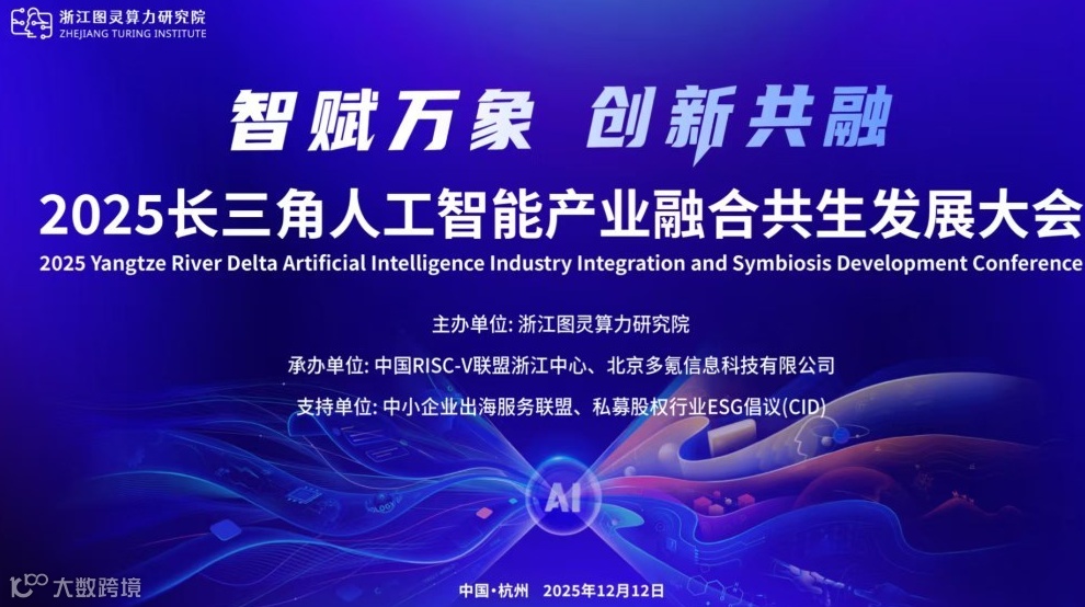 「智赋万象 创新共融」 2025长三角人工智能产业融合共生发展大会
