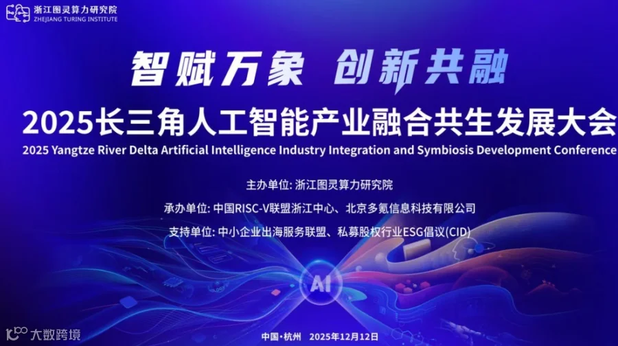 「智赋万象 创新共融」 2025长三角人工智能产业融合共生发展大会