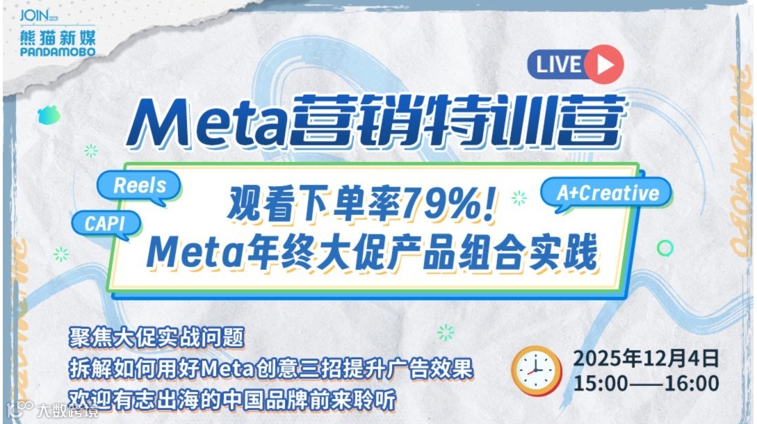 观看下单率79%！Meta年终大促产品组合实践