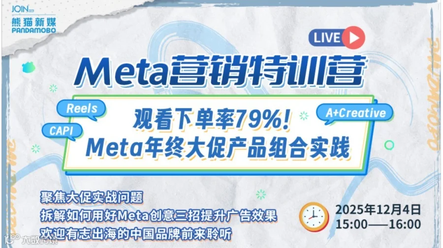 观看下单率79%！Meta年终大促产品组合实践