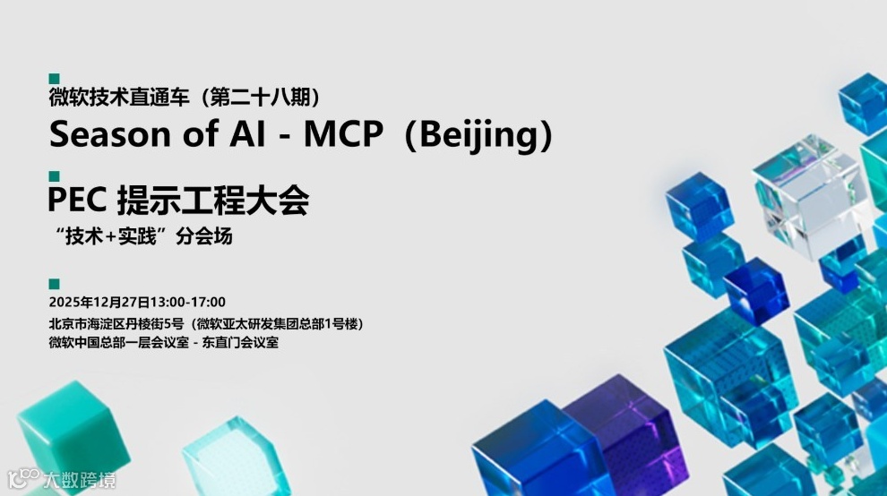 微软技术直通车（第二十八期） 之 Season of AI - MCP（Beijing）