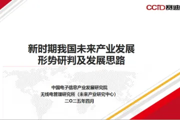 赛迪：2025新时期我国未来产业发展形势研判及发展思路报告