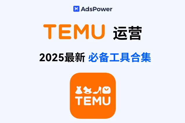 超全！深度盘点 2025 最新 TEMU 运营工具！