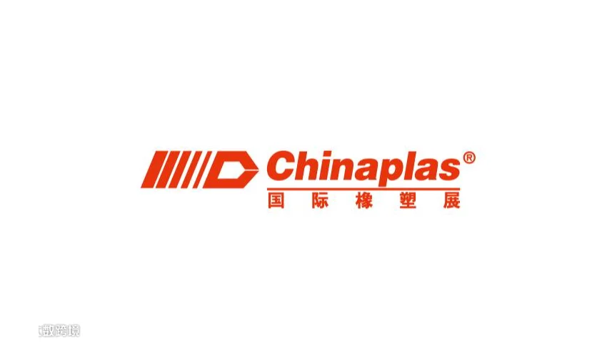 2027年雅式深圳橡塑展-中国国际塑料橡胶工业展览会 CHINAPLAS