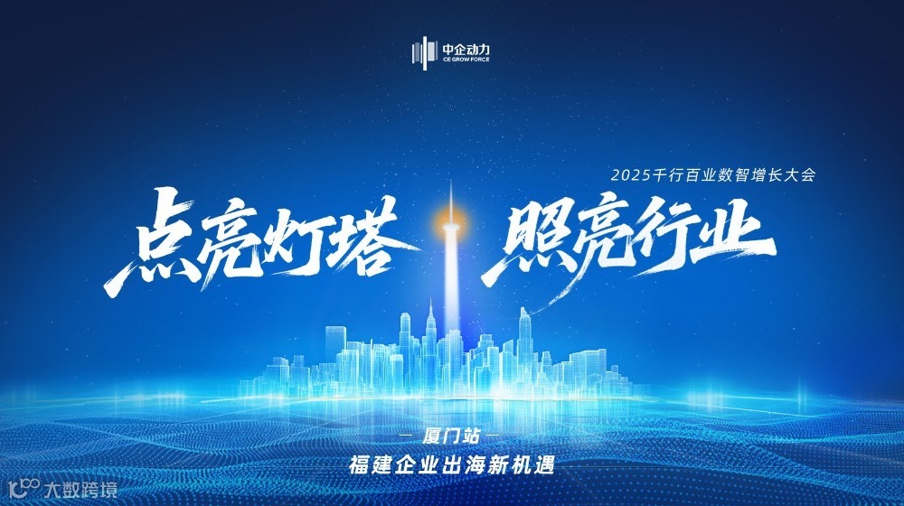 【点亮灯塔•照亮行业】——2025千行百业数智增长大会•厦门站