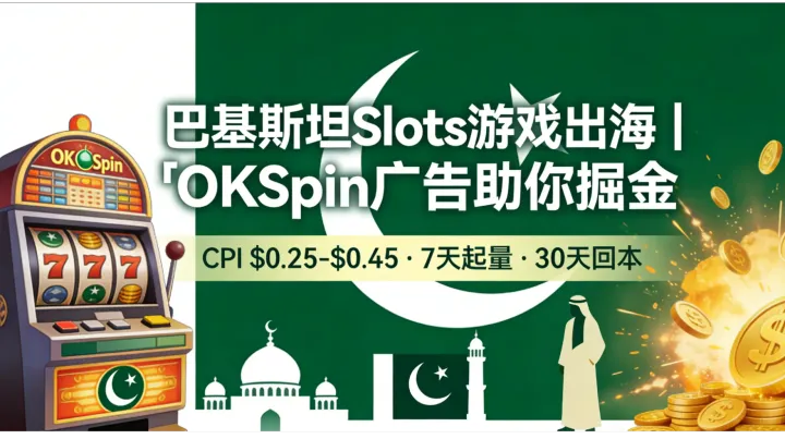 巴基斯坦Slots游戏出海，OKSpin广告助你一臂之力！