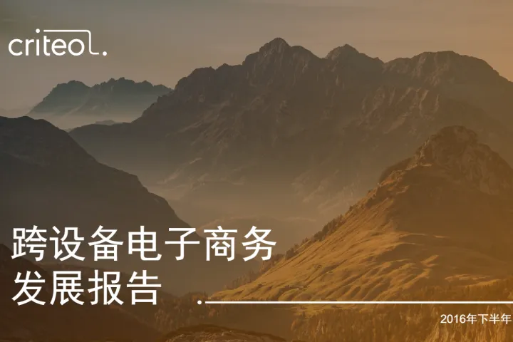 Criteo:2016跨设备电子商务发展报告(28页)