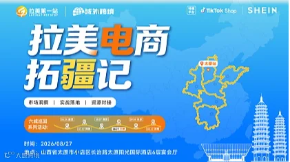 拉美电商拓疆记——城市巡回峰会（太原站）