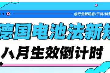 8月生效！德国电池新规倒计时：这几点直接影响你的店铺运营！