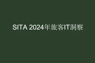 SITA：2024年旅客IT洞察报告