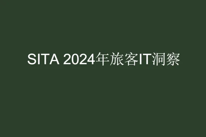 SITA：2024年旅客IT洞察报告