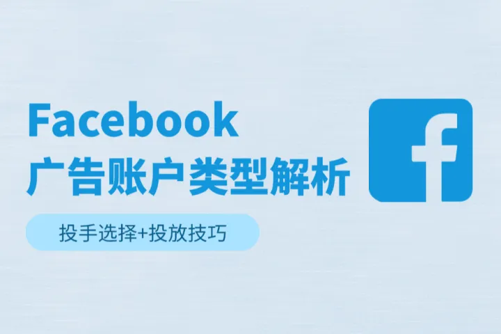 Facebook广告账户类型有哪些？广告投手选择+投放技巧