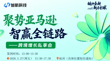 3.27聚势亚马逊・智赢全链路 跨境增长私享会