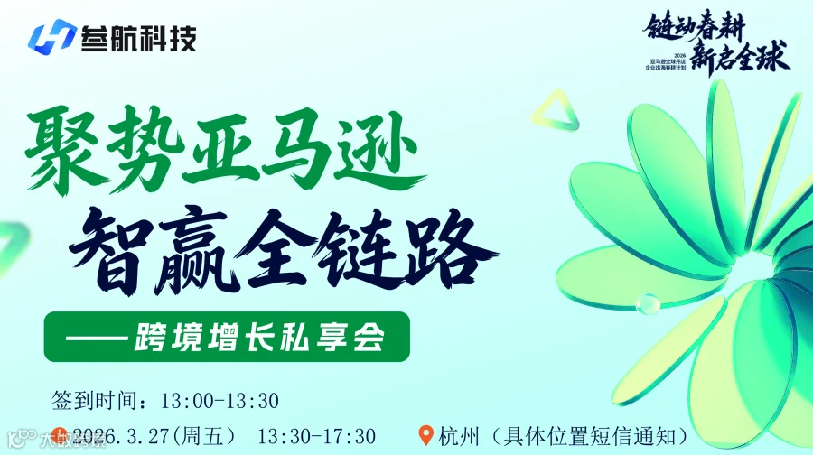 3.27聚势亚马逊・智赢全链路 跨境增长私享会