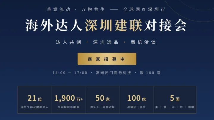 20+海外达人深圳建联对接会