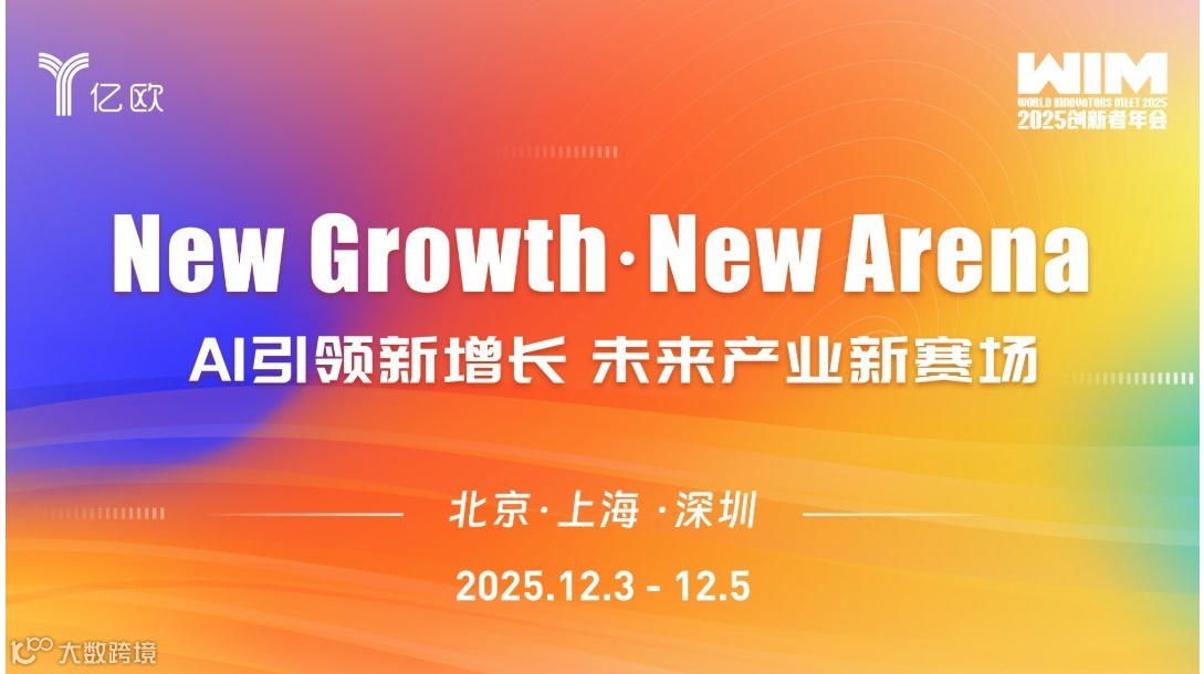 【WIM2025·北京】AI For X智能驱动新增长峰会