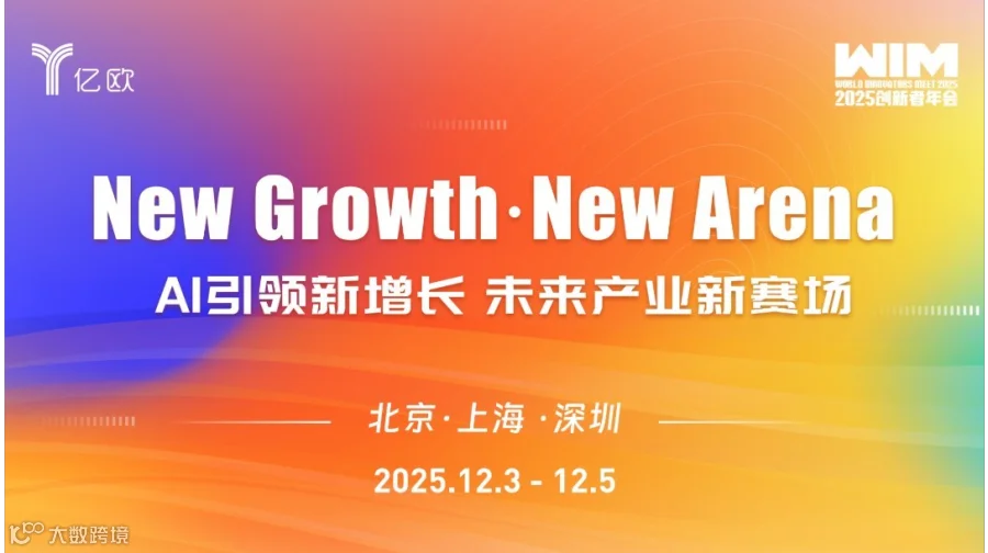 【WIM2025·北京】AI For X智能驱动新增长峰会