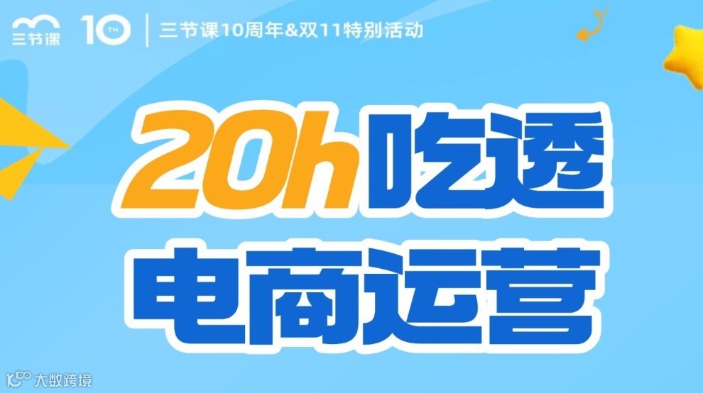 免费学｜电商运营全链路实战课