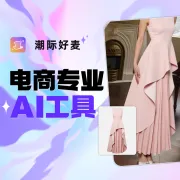 潮际好麦 - 电商专业AI工具丨商品图生成