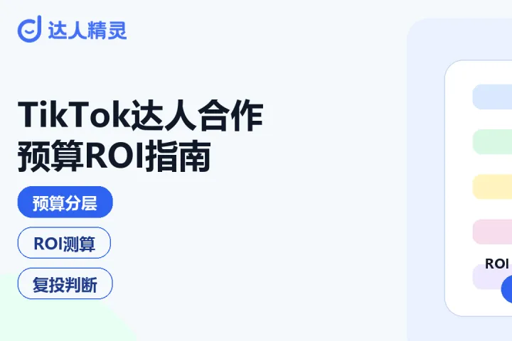 TikTok达人合作预算怎么算？亚马逊卖家寄样、佣金、报价与ROI判断