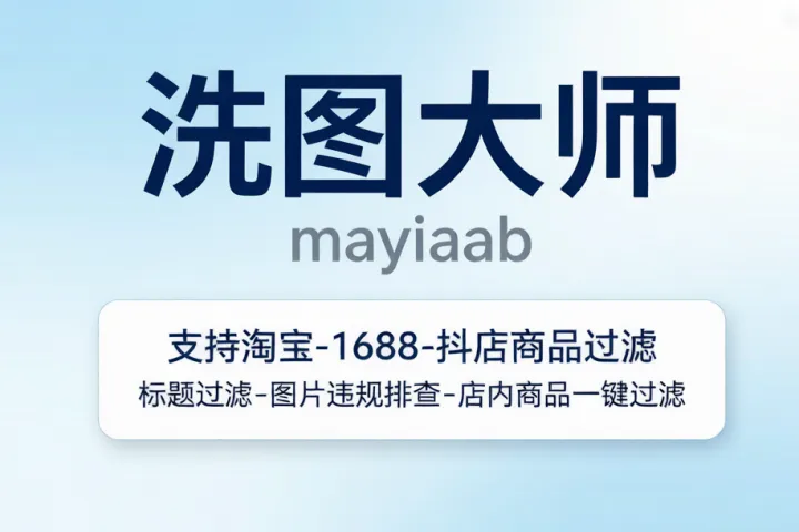 洗图大师-支持淘宝-1688-抖店商品过滤-标题过滤-图片违规排查-店内商品一键过滤