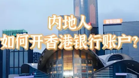 2025香港人开户首选哪家银行？本地人点评+政策解读全攻略