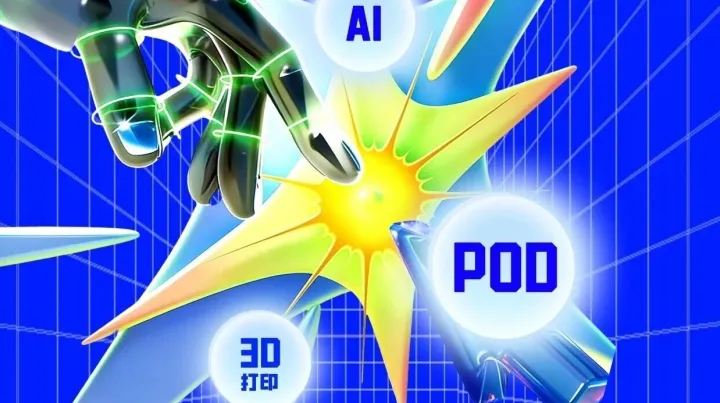 AI 重构 POD：从 “设计内卷” 到 “全域增长”，2026 年三大破局趋势