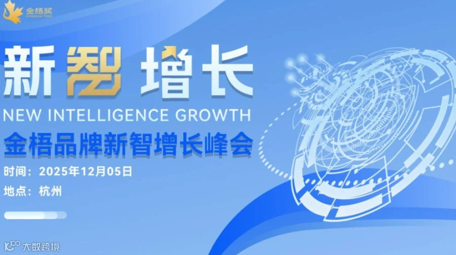 2025金梧品牌增长峰会