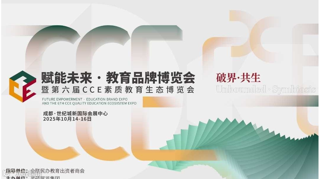 赋能未来·教育品牌博览会 暨第六届CCE素质教育生态博览会