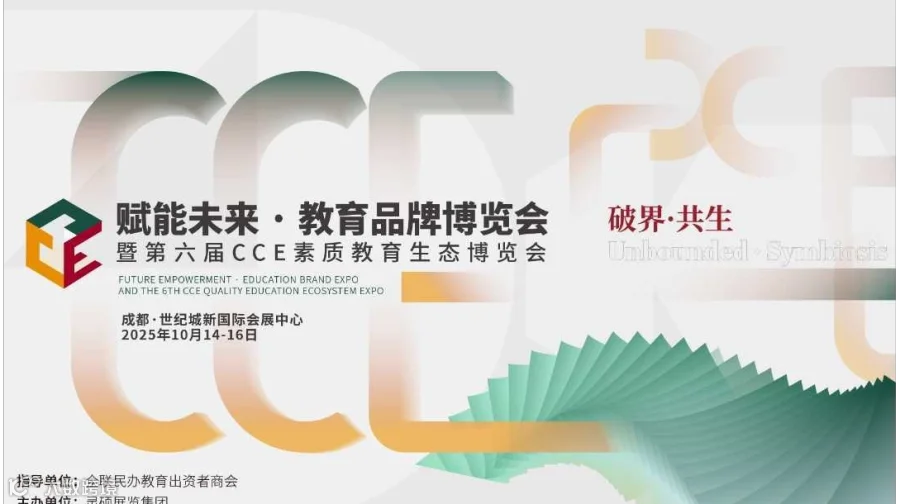 赋能未来·教育品牌博览会 暨第六届CCE素质教育生态博览会