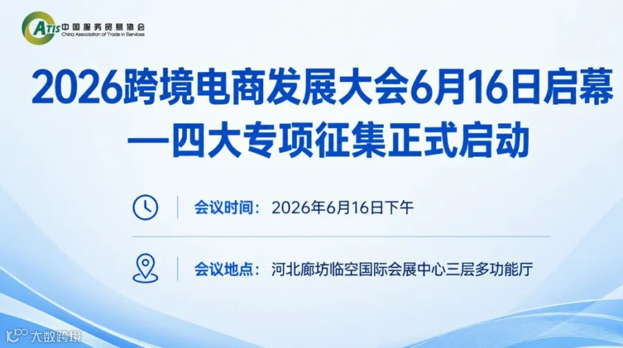 2026跨境电商发展大会——四大专项征集