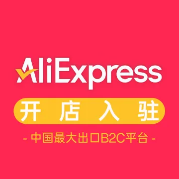 速卖通开店