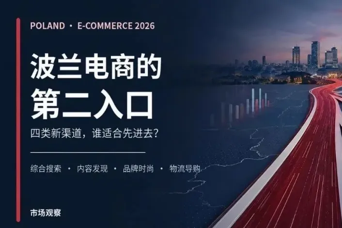 波兰电商出现第二入口，这么多平台哪个适合中国卖家？