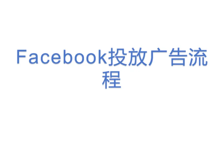 Facebook投放<em>广告</em><em>流程</em>
