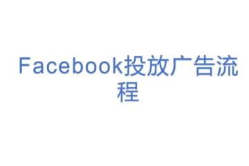 Facebook投放广告流程
