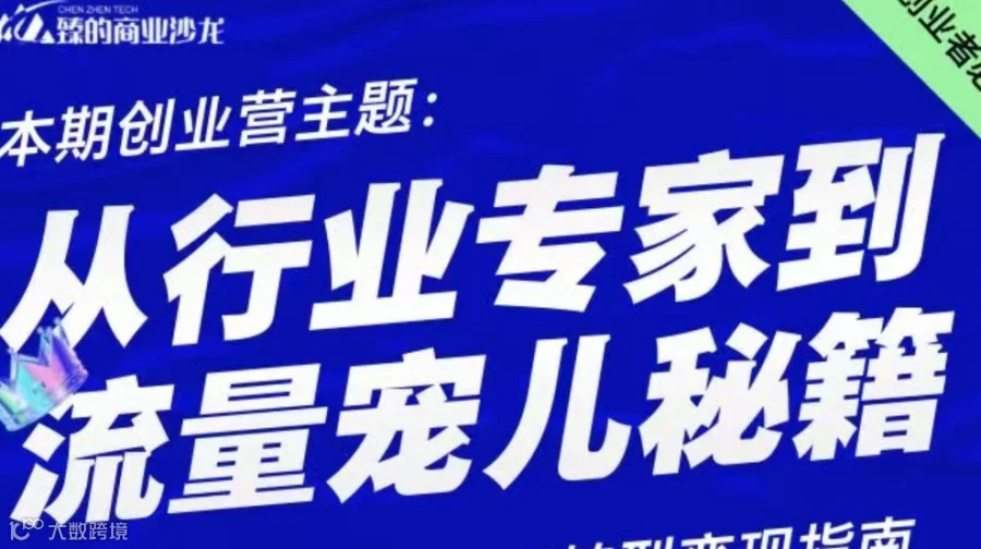 北京创业沙龙，本期主题：从行业专家到流量宠儿