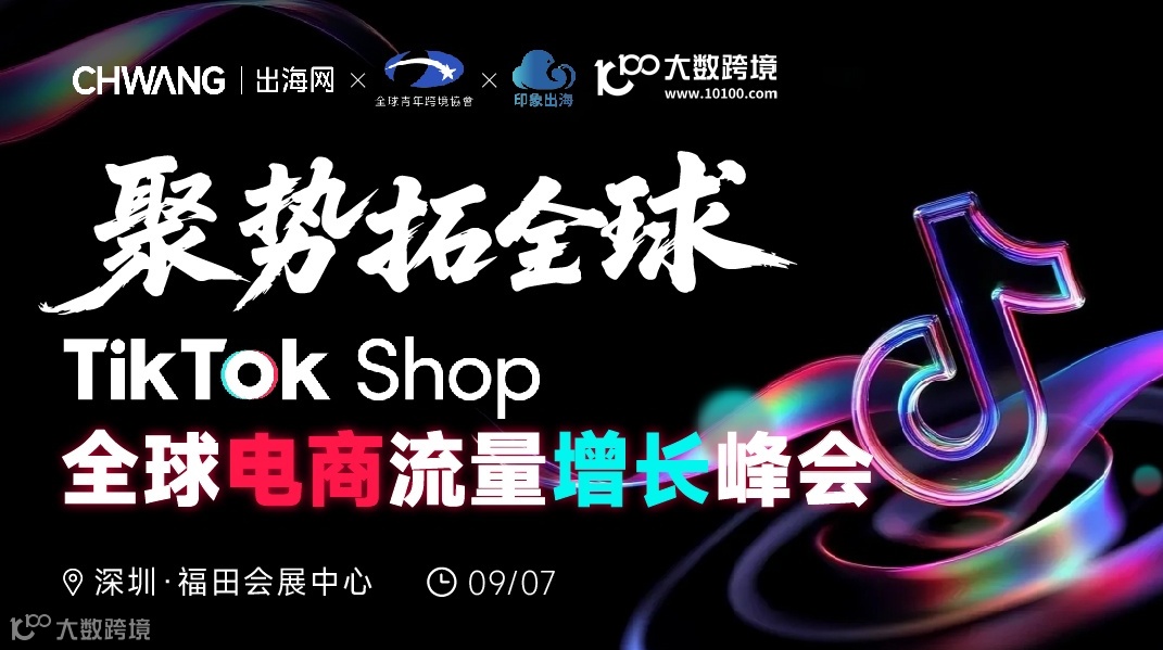 聚势拓全球 TikTok Shop全球电商流量增长峰会