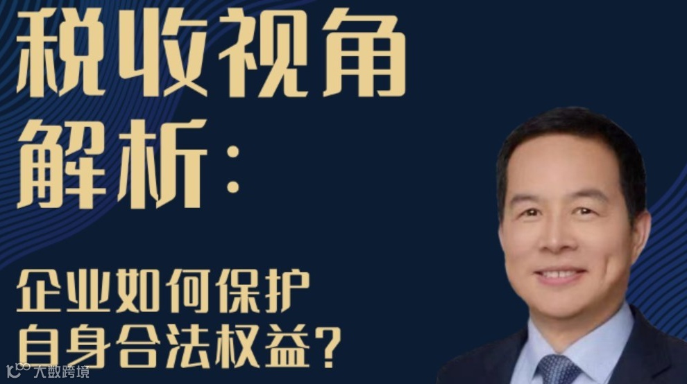 税收视角解析：企业如何保护自身合法权益？