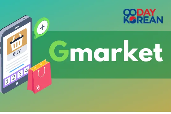 Gmarket Global 使用基本指南