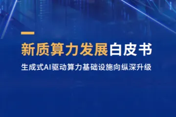 IDC：2025年新质算力发展白皮书-生成式AI驱动算力基础设施向纵深升级