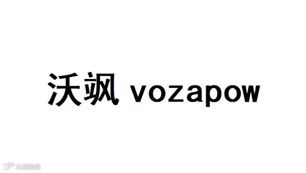 VOZAPOW沃飒